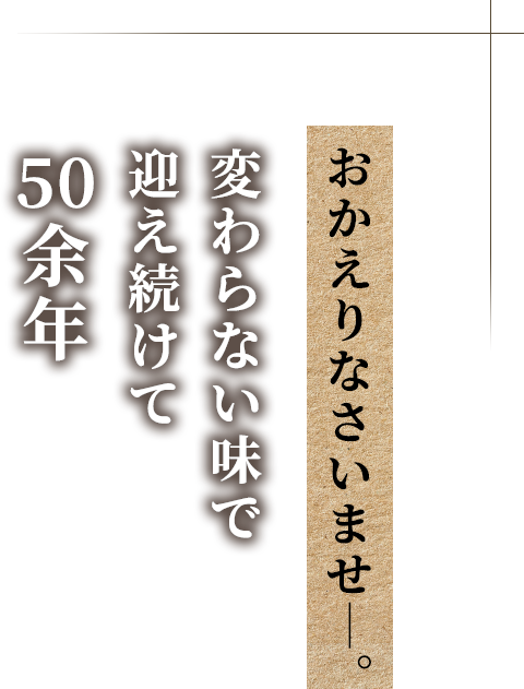 おかえりなさい―。