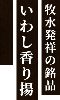 隠された想いいわし香り揚