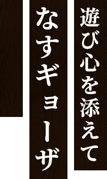 遊び心を添えてなすギョーザ