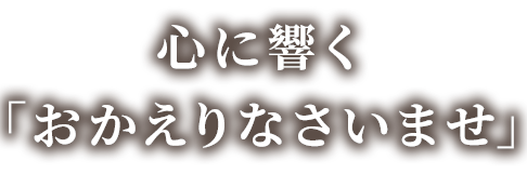 心に響くおかえりなさい