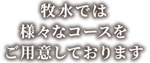 牧水では様々なコースを