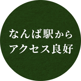 なんば駅からのアクセス良好