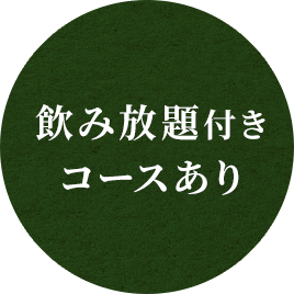 飲み放題付きコースあり