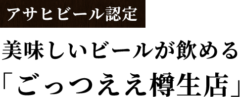 「ごっつええ樽生店」