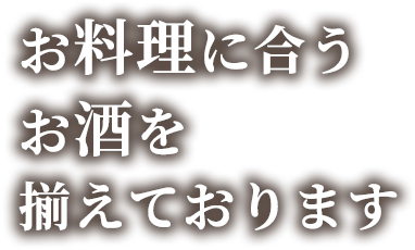 お料理に合うお酒を揃えております