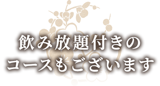 飲み放題付きのコースもございます