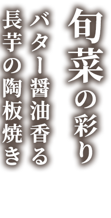 旬菜の彩り長芋の陶板焼き