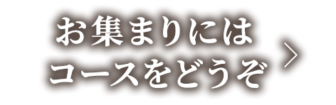 宴会コース