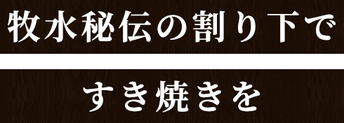 牧水秘伝のタレですき焼きを