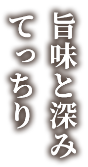 旨味と深みてっちり