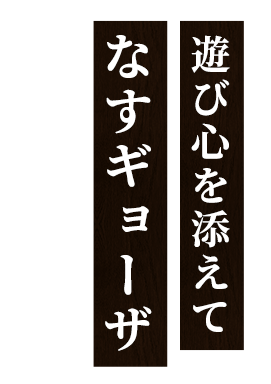 遊び心を添えてなすギョーザ