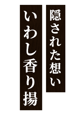 隠された想いいわし香り揚