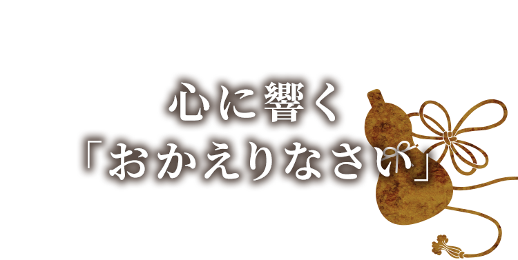 心に響くおかえりなさい