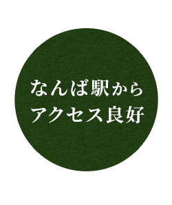 なんば駅からのアクセス良好