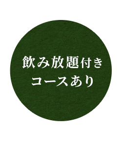 飲み放題付きコースあり