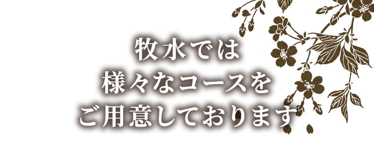 牧水では様々なコースを