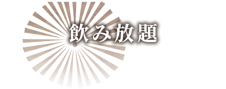 飲み放題