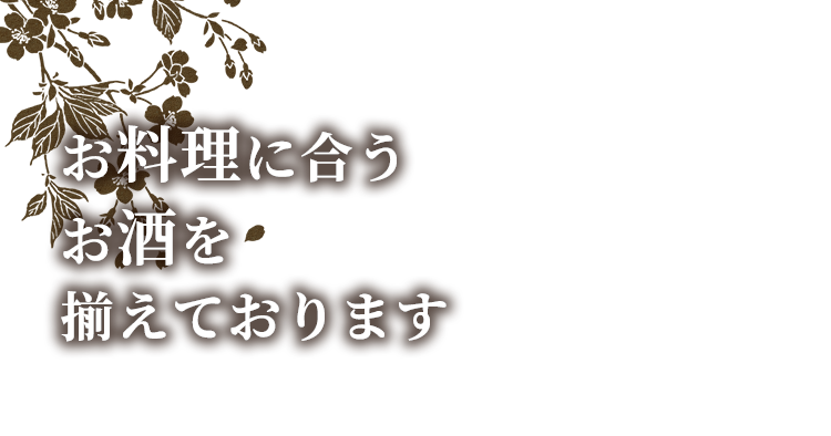 お料理に合うお酒を揃えております