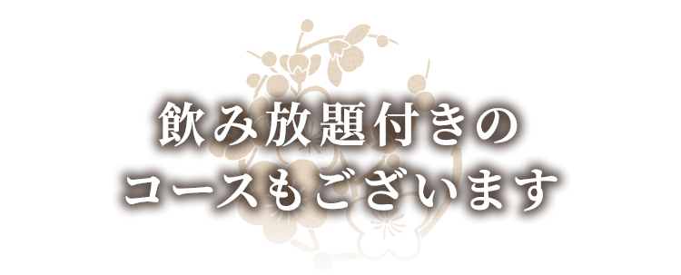 飲み放題付きのコースもございます