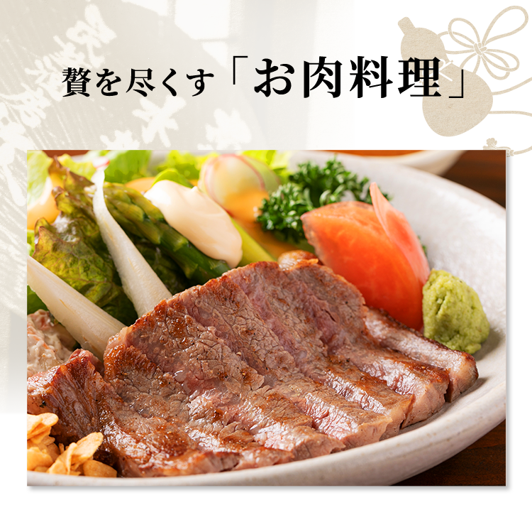 贅を尽くすお肉料理