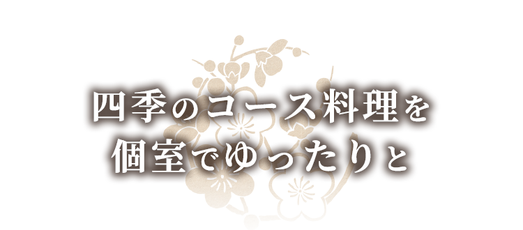 四季のコース料理を